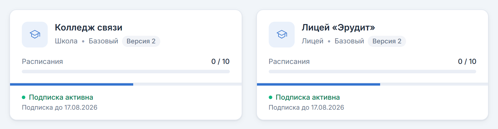 Карточки приложений с тарифом, лимитом расписаний и сроком подписки