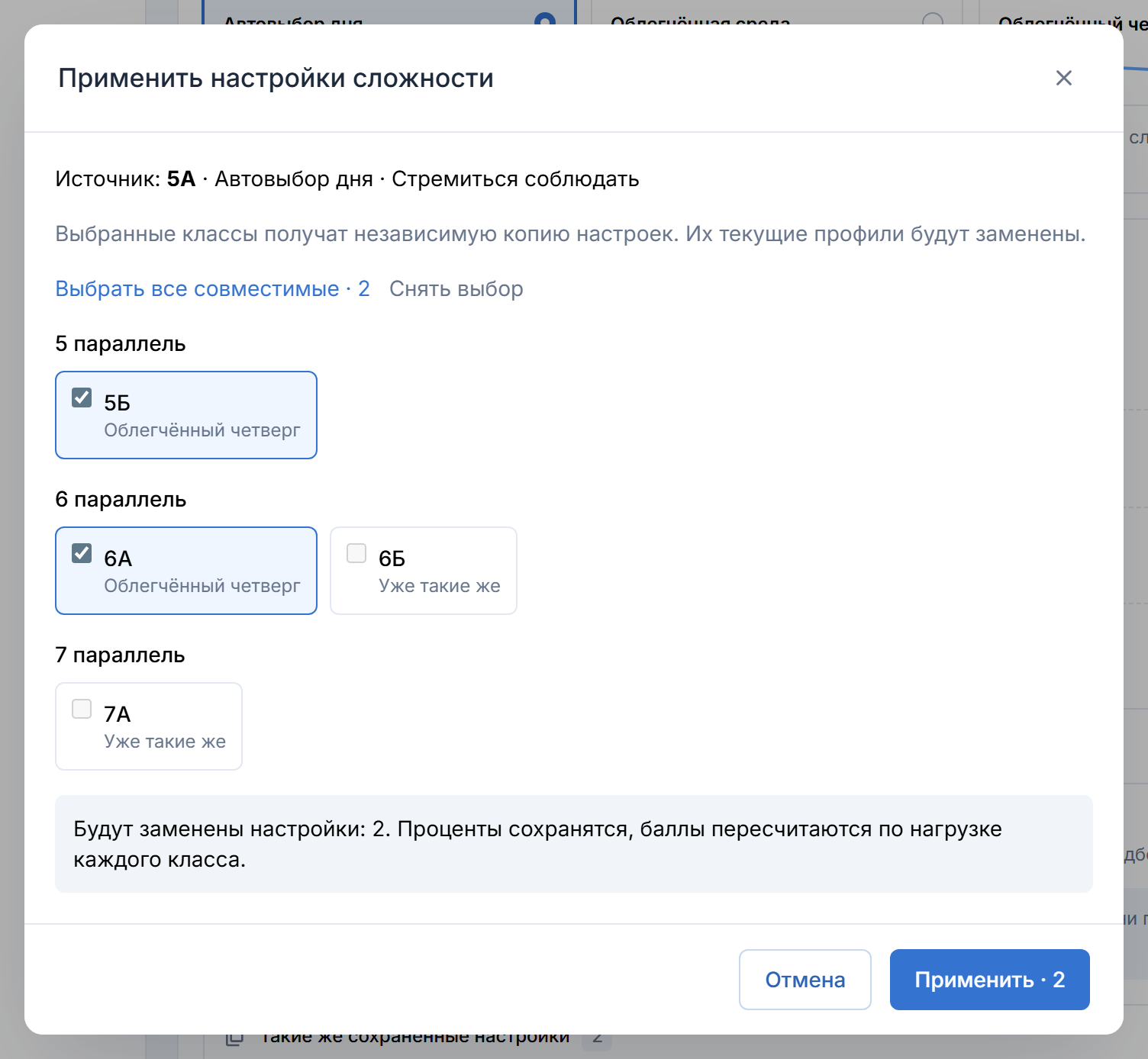 Выбор классов для копирования настроек сложности