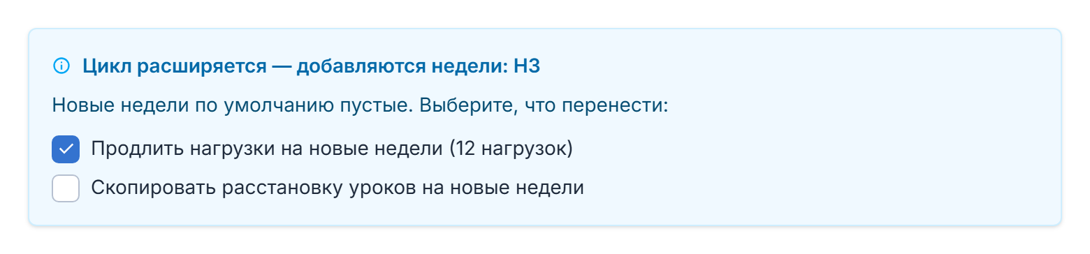 Блок расширения цикла с чекбоксами переноса нагрузок и уроков