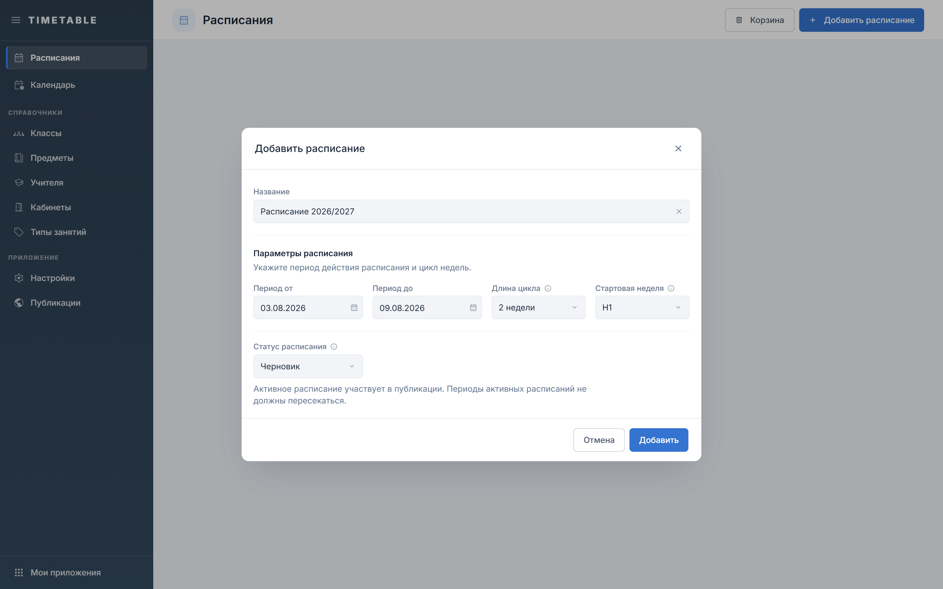 Окно «Добавить расписание» со статусом «Черновик»