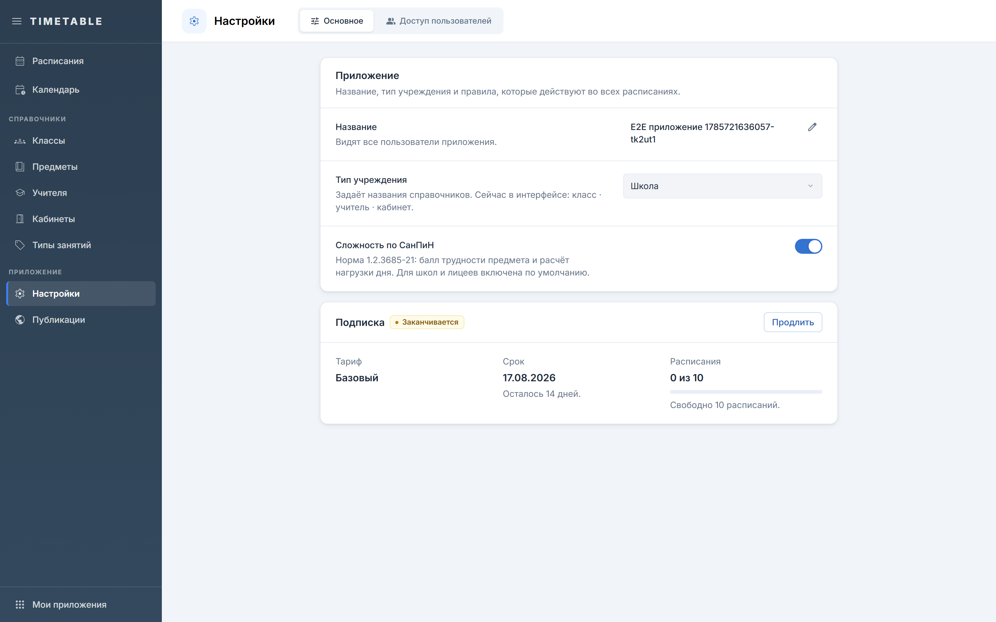 Вкладка «Основное» с настройками приложения
