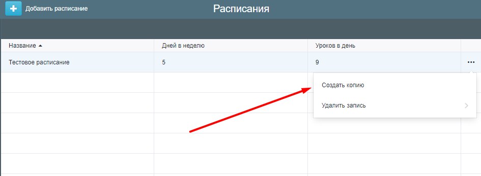 Копирование расписания