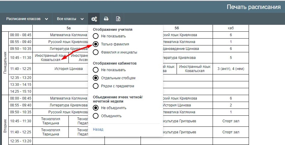 Печать расписания с инициалами учителя