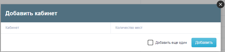 Добавление кабинета