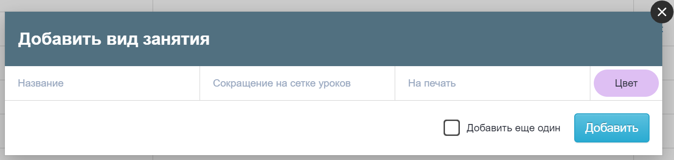 Добавление вида занятия