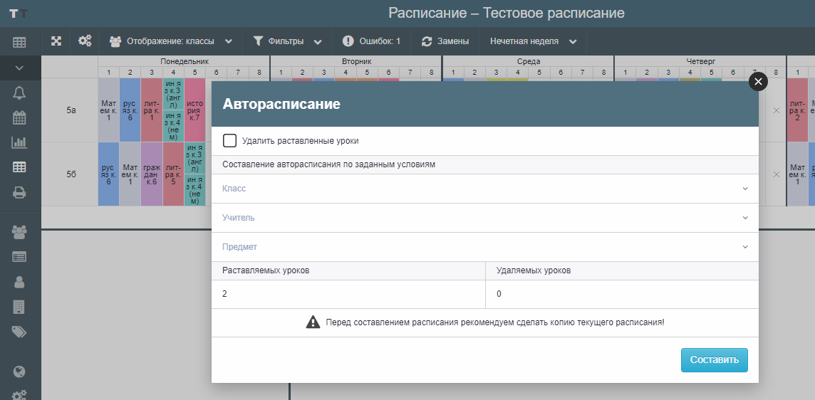 Авторасписание составления уроков