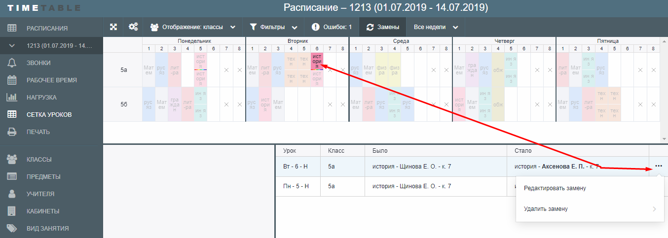 Редактирование замены урока